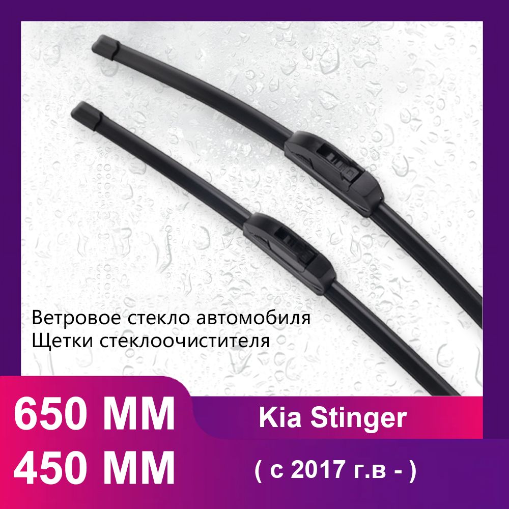 650 450 MM Щетки стеклоочистителя комплект, применимо к Kia Stinger ( c 2017 г.в - )