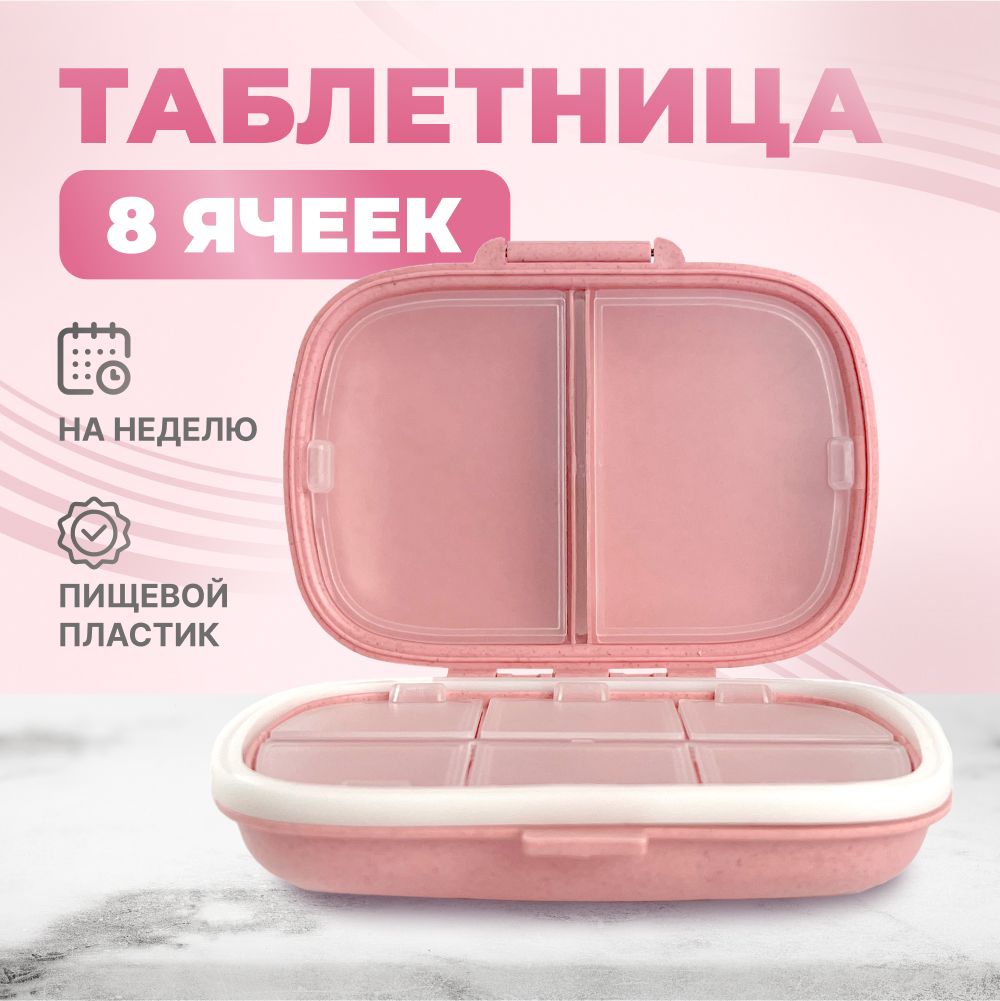 Таблетница на неделю, контейнер для таблеток, 8 секций (розовый)