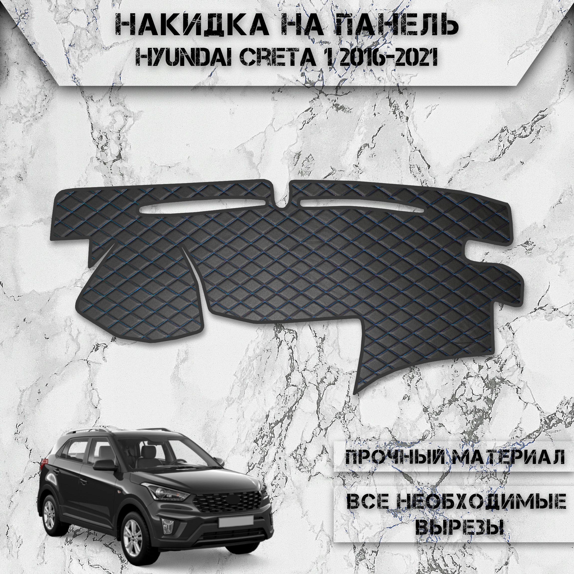 Накидка на панель приборов для Хюндай Крета / Hyundai Creta 1 2016-2021 Г.В. из Экокожи Чёрная с синей строчкой