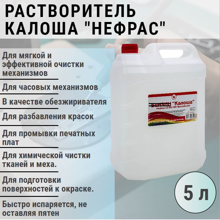 Калоша растворитель