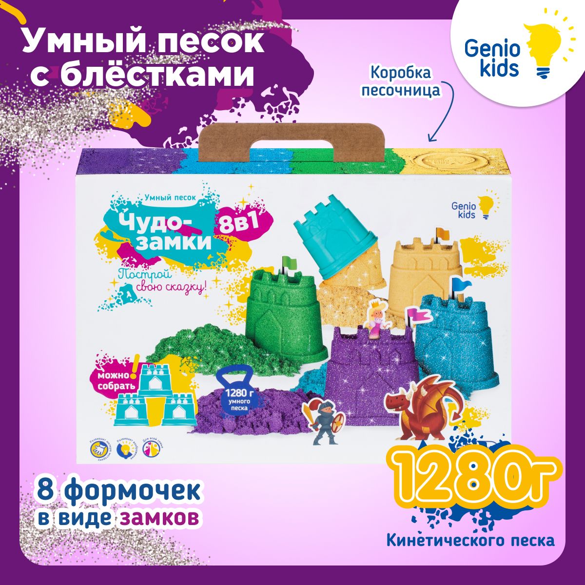 Genio Kids / Кинетический песок Чудо-замки c 8 формочками для малышей /  Развивающий игровой набор для детей - купить с доставкой по выгодным ценам  в интернет-магазине OZON (1164471818)