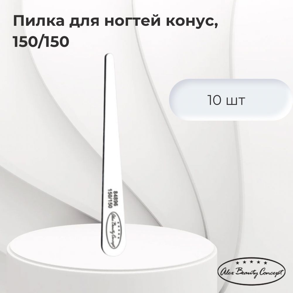 Alex Beauty Concept Пилка для ногтей на деревянной основе 150/150, конус, цвет белый, 10 штук