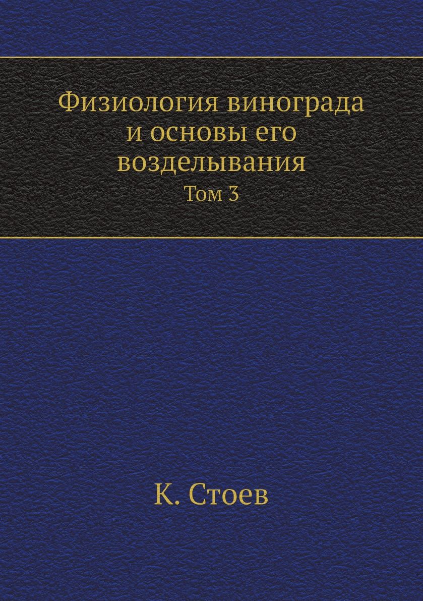 Физиология винограда и основы его возделывания. Том 3