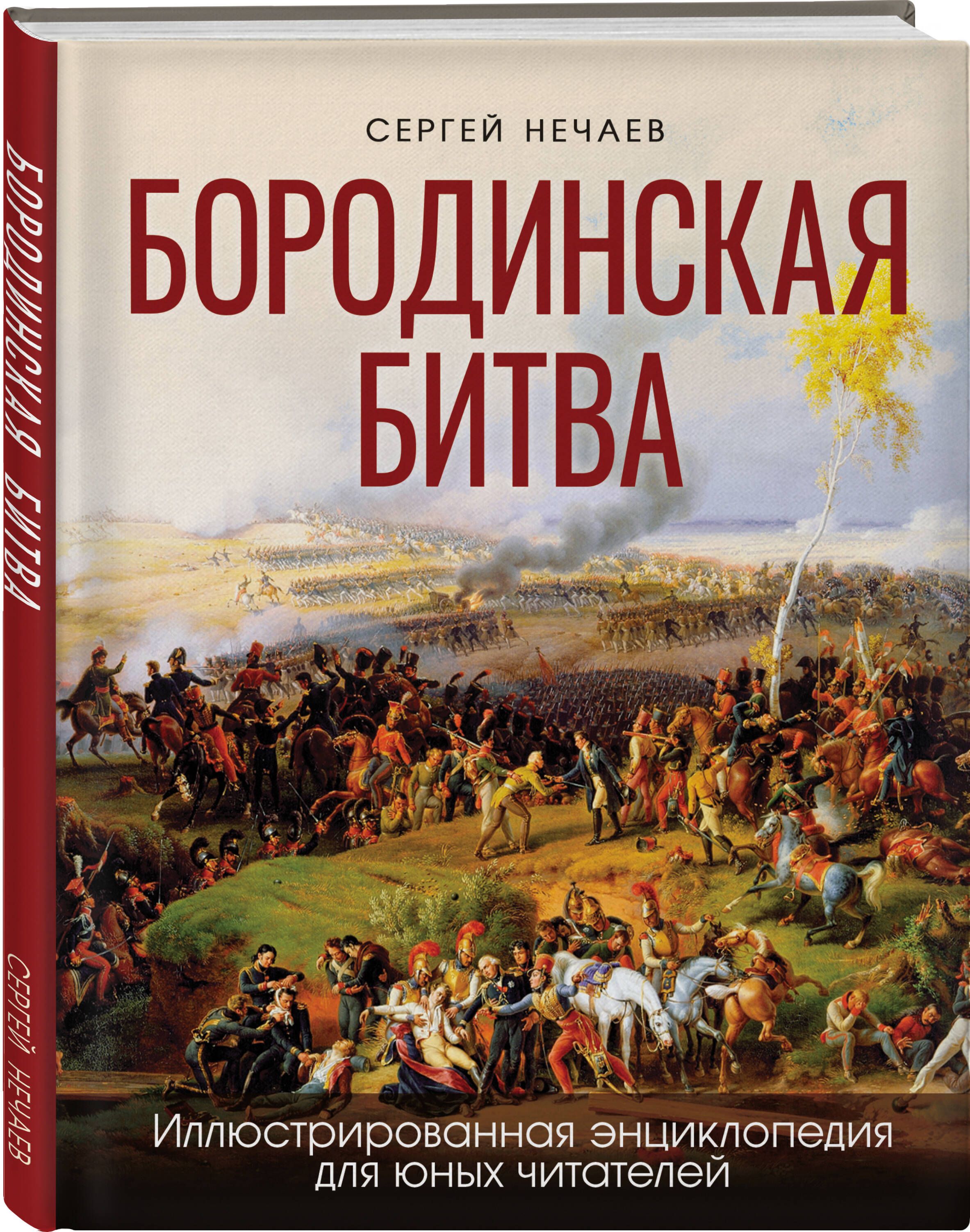 Бородинская битва. Иллюстрированная энциклопедия для юных читателей |  Нечаев Сергей Юрьевич - купить с доставкой по выгодным ценам в  интернет-магазине OZON (1289011790)