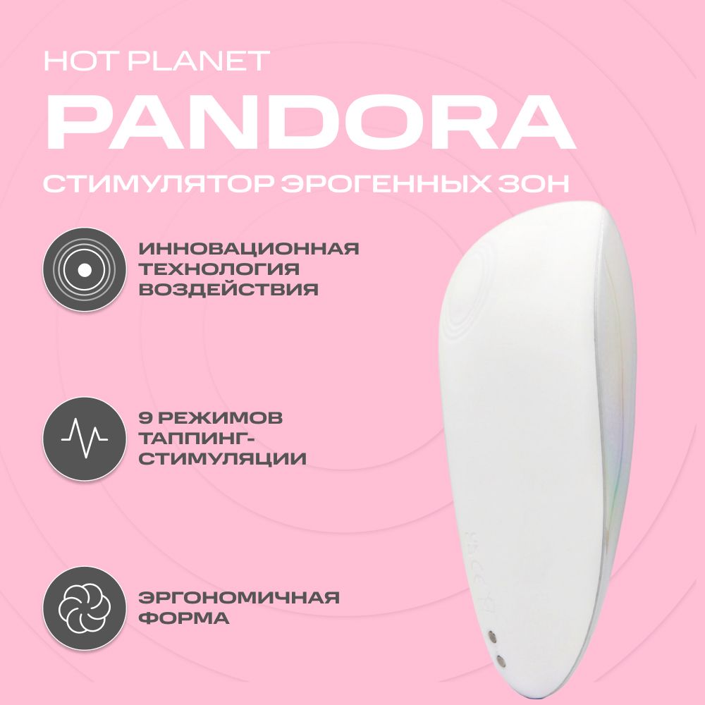 Вибратор для клитора, таппинг стимулятор эрогенных зон, пульсатор Hot  Planet Pandora, белый - купить с доставкой по выгодным ценам в  интернет-магазине OZON (1311942139)