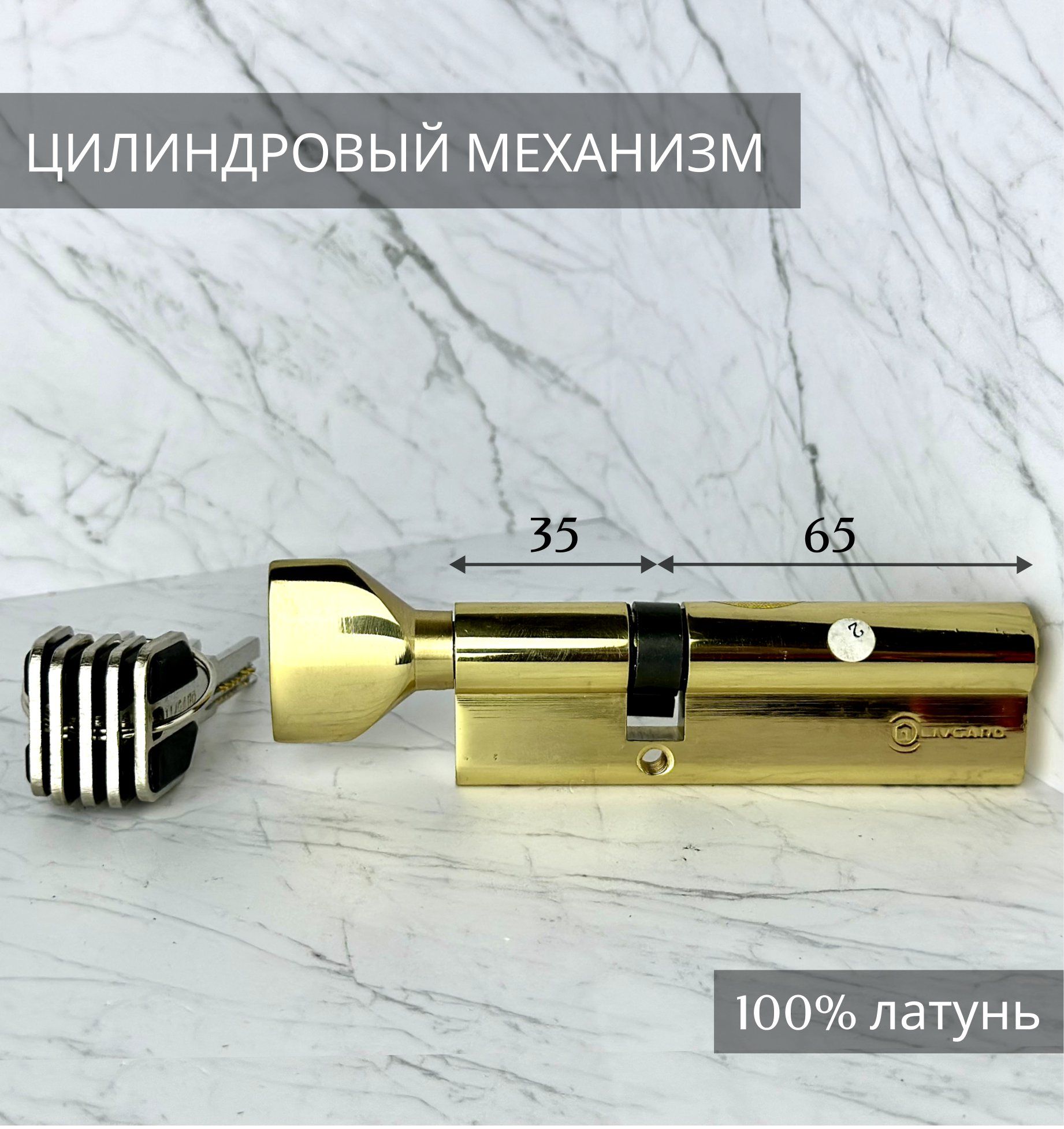 Цилиндровый механизм LIVGARD CW 35/65 перфо.ключ-вертушка PB Полированная латунь