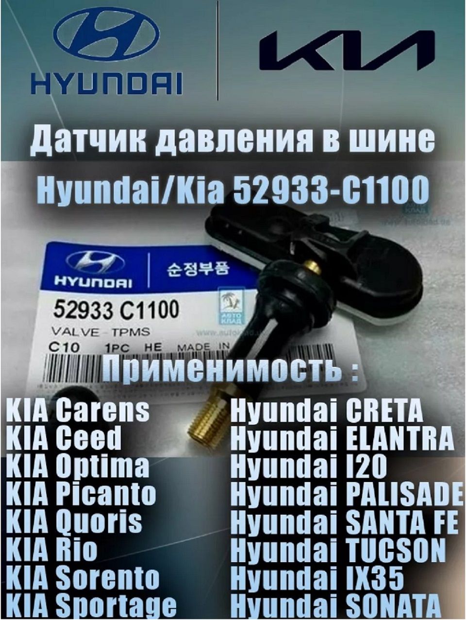 Датчикдавлениявшине52933C1100дляHyundaiCreta(2016-2021),Sonata(2017-2021),Tucson,KIAStinger/ХендайКрета,IX35,СантаФе,Туссан,Соната-2017-202152933-C1100