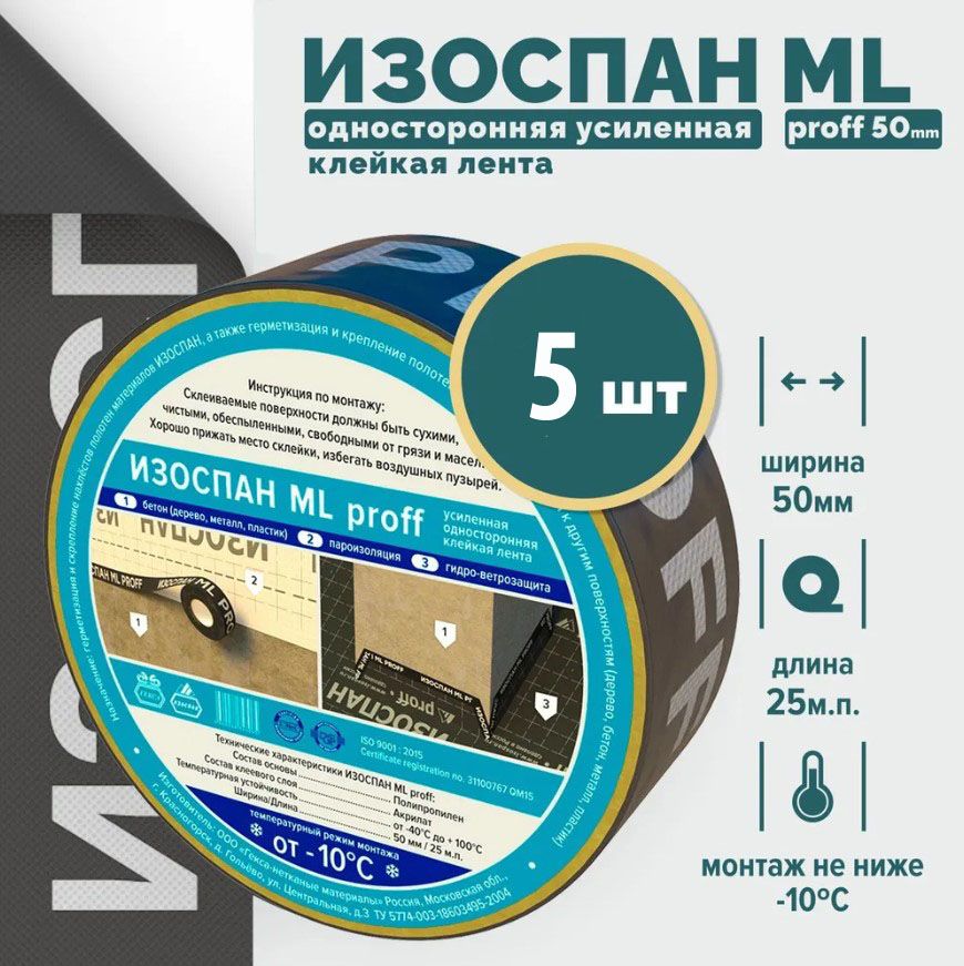 Скотч для пароизоляции изоспан ml proff 50мм х 25м - 5 шт, лента для пароизоляции Изоспан мл