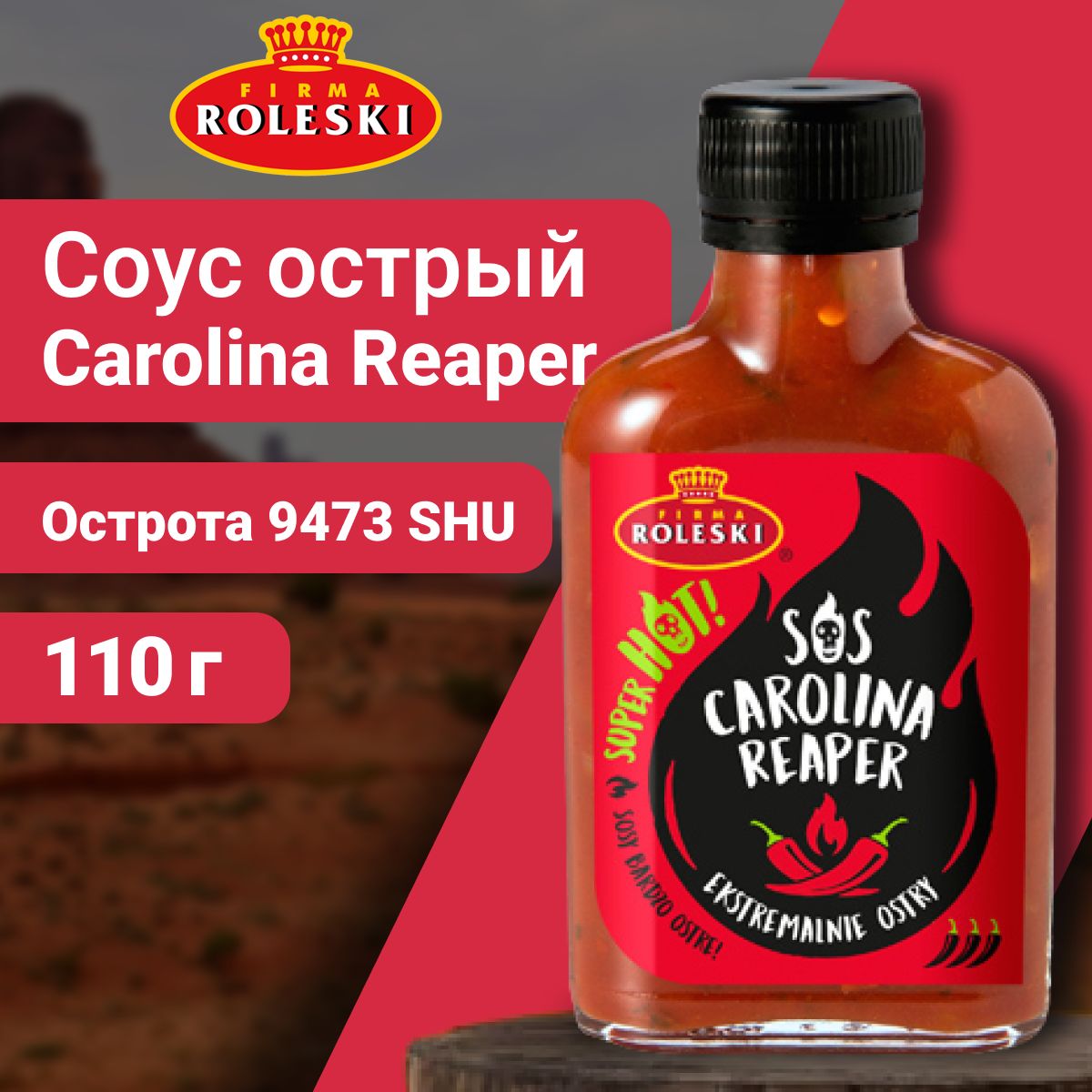 Очень острый соус Carolina Reaper Каролина рипер 110г Roleski