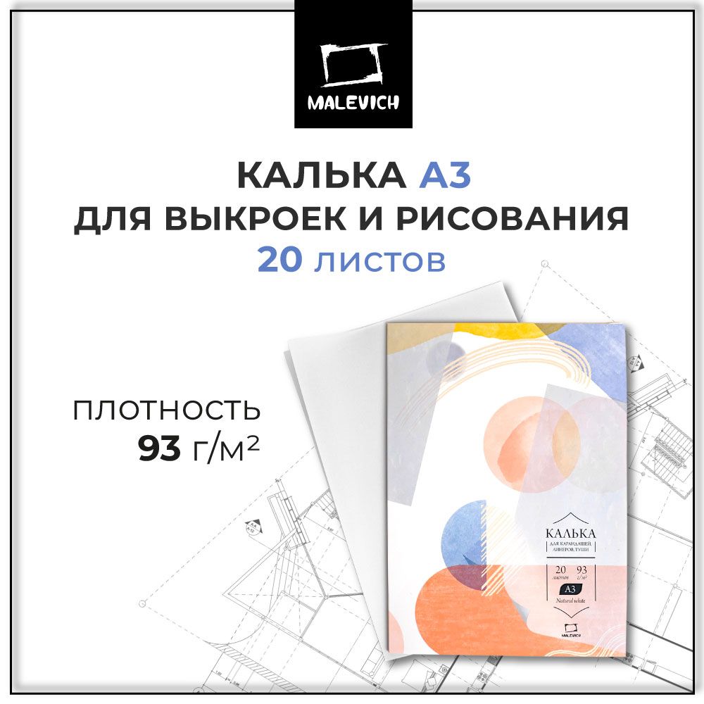 Калька а3 Малевичъ в папке, 93 г/м, 20 листов, матовая белая прозрачная под карандаш, тушь