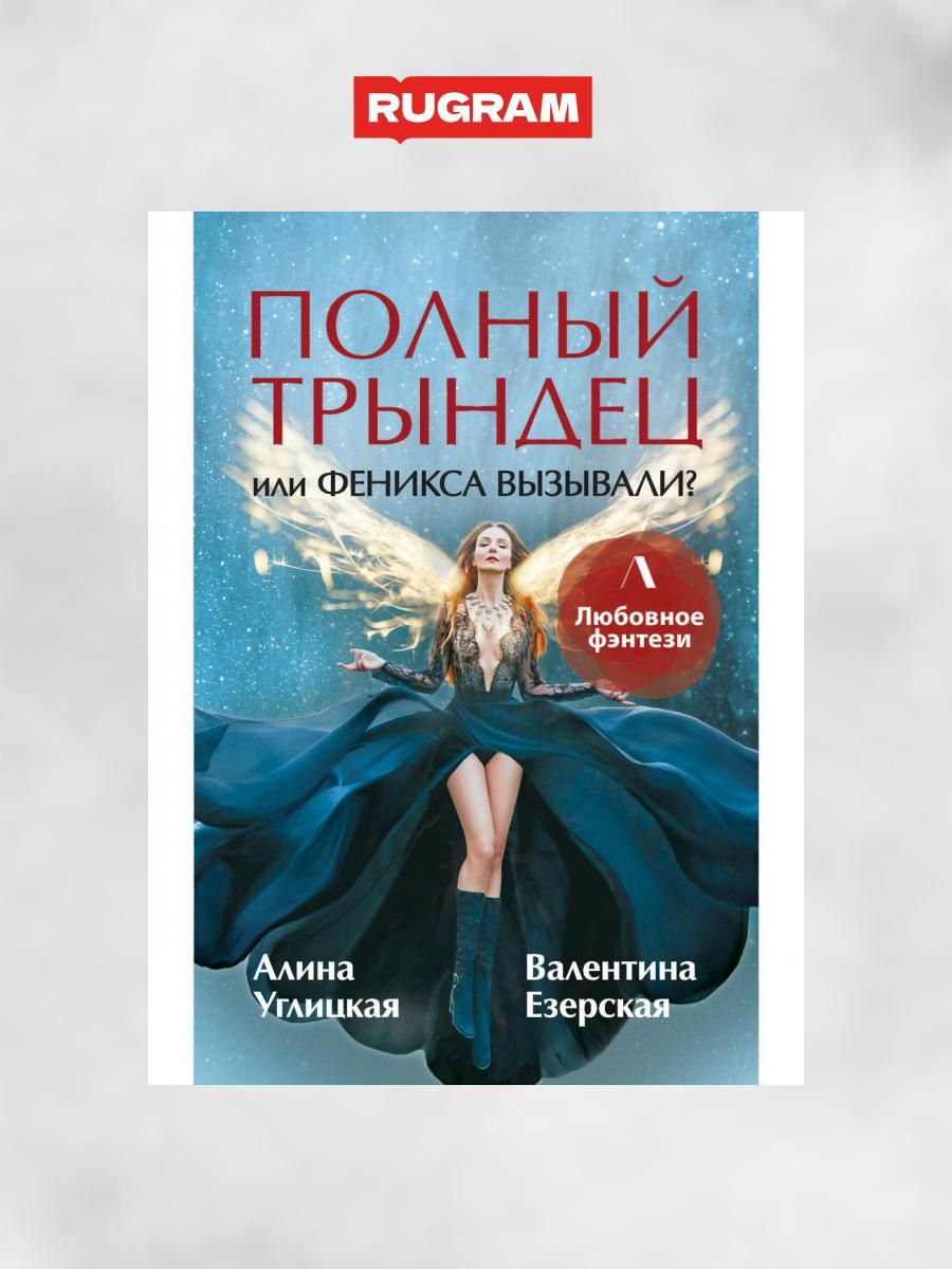 Полный трындец, или Феникса вызывали? | Углицкая Алина, Езерская Валентина  - купить с доставкой по выгодным ценам в интернет-магазине OZON (1261287743)