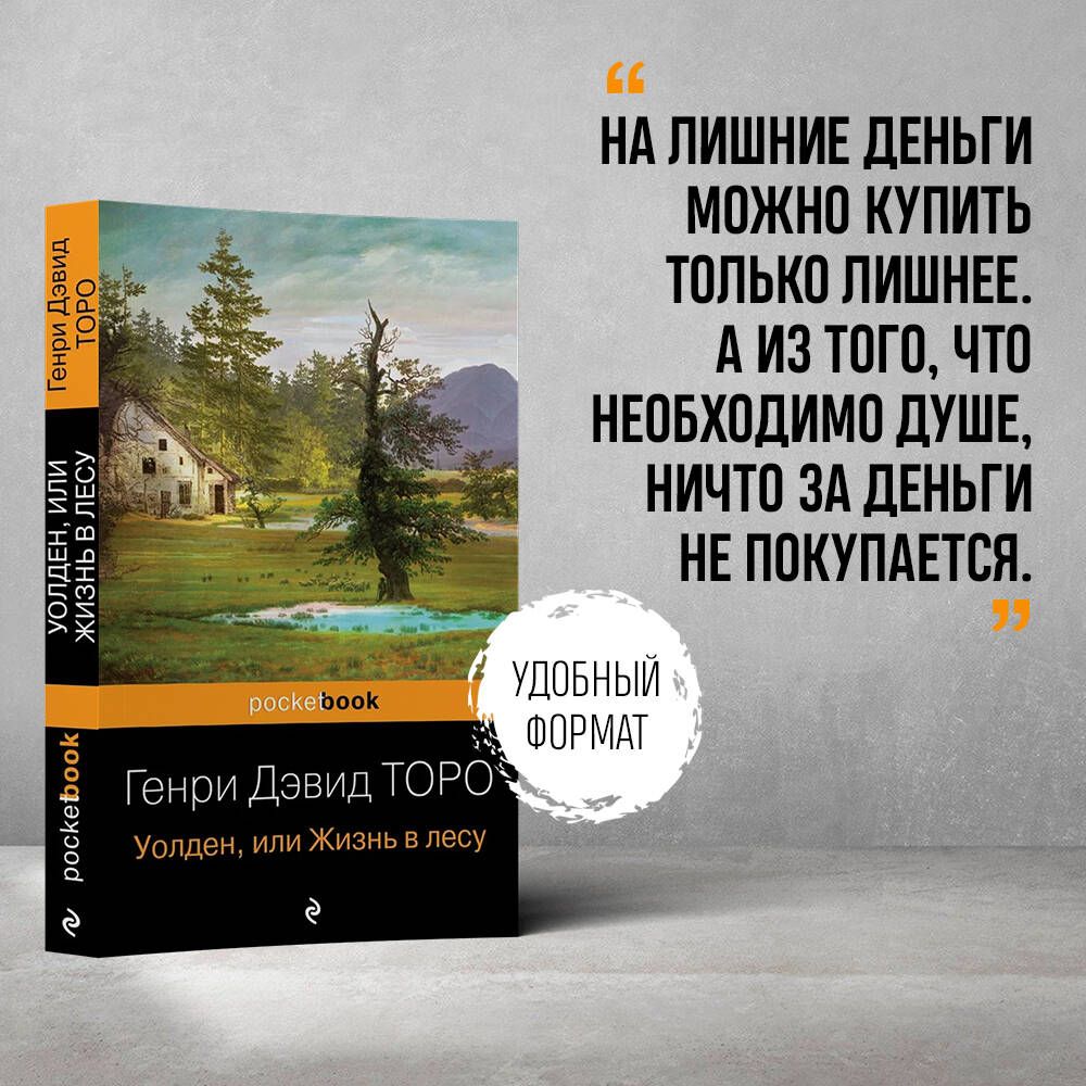 Уолден, или Жизнь в лесу | Торо Генри Дэвид - купить с доставкой по  выгодным ценам в интернет-магазине OZON (289160671)