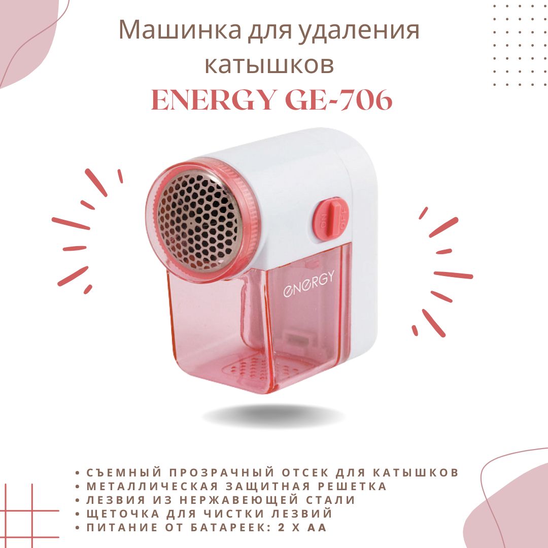 Машинка для удаления катышков на одежде электрическая ENERGY GE-706  Миниклинер 159907