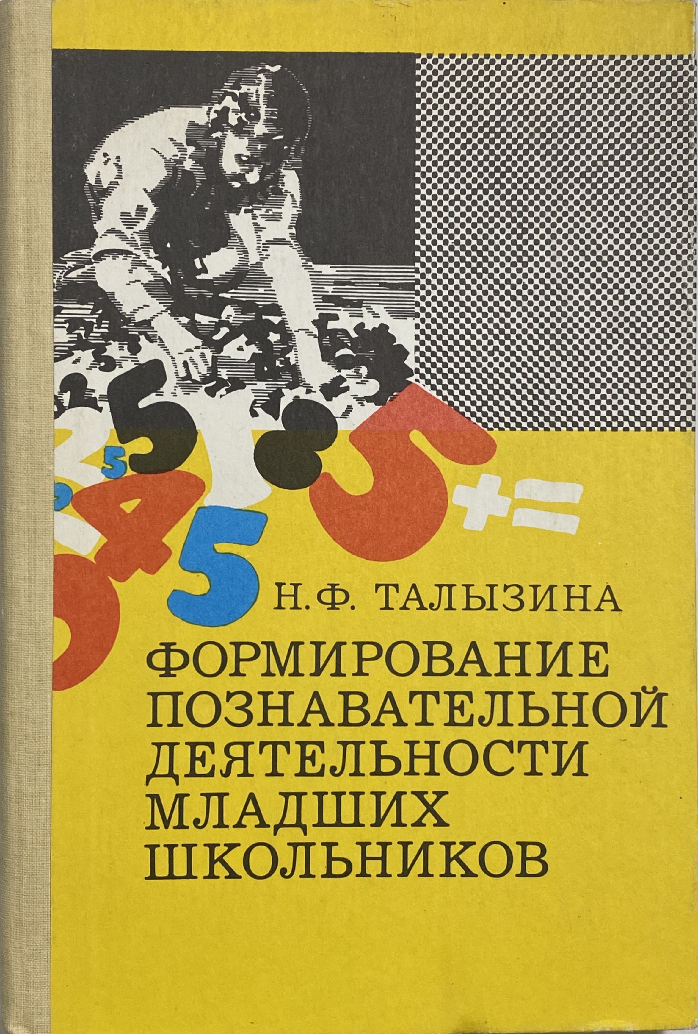 Талызина педагогическая психология. Книга познавательная деятельность младших школьников. Познавательная деятельность младшего школьника книга. Н Ф Талызина педагогическая психология. Книги по психологии для младших школьников.