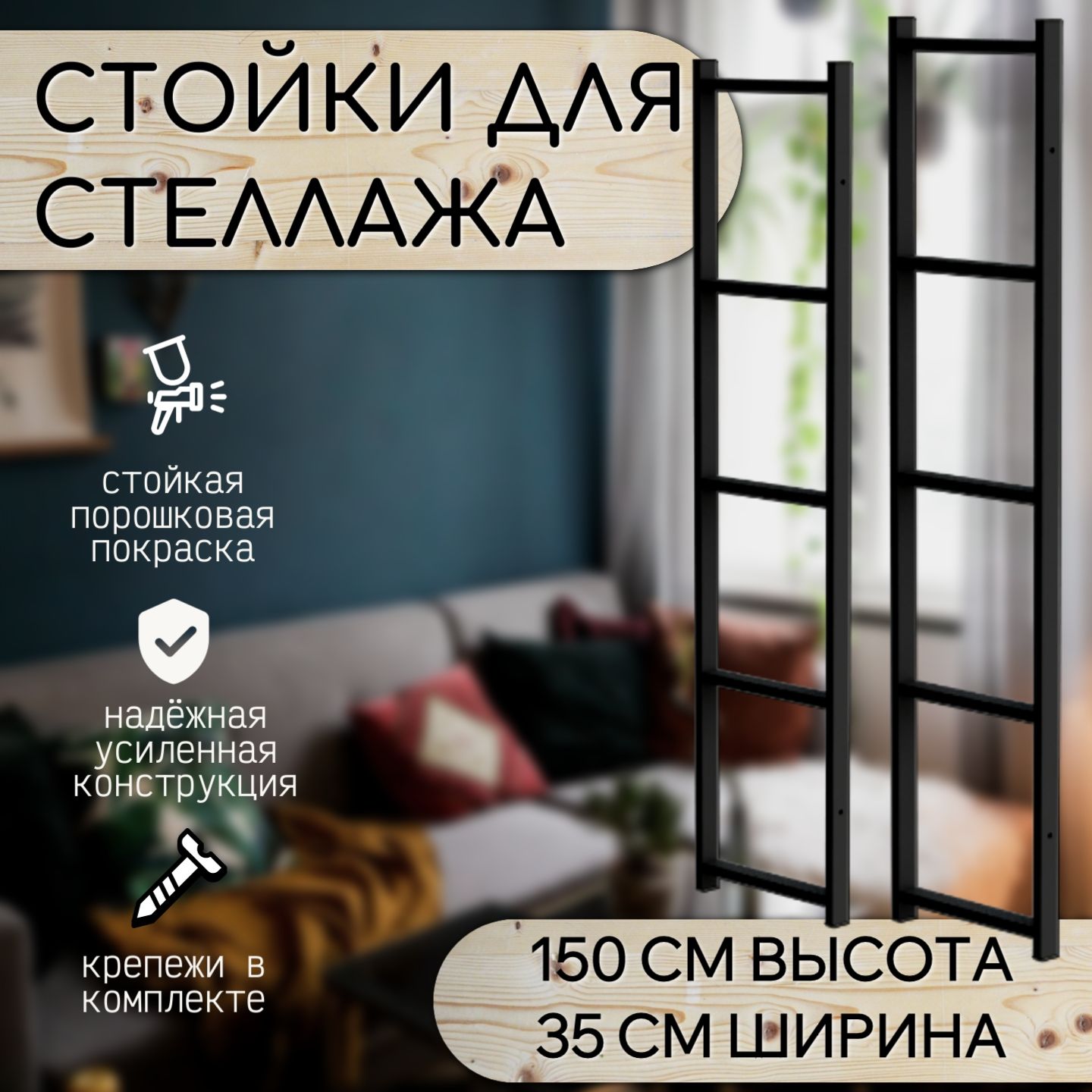 Стойка для стеллажа Стойка стеллажа LoftSide_5_чёрный муар, 4х35х150 см,  Мастерская продаж - купить по выгодной цене в интернет-магазине OZON  (1313121981)