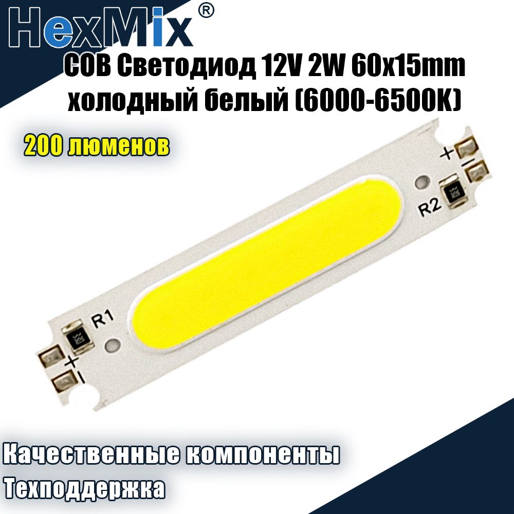 COBСветодиод12V2W60x15mmxолодныйбелый(6000-6500K)