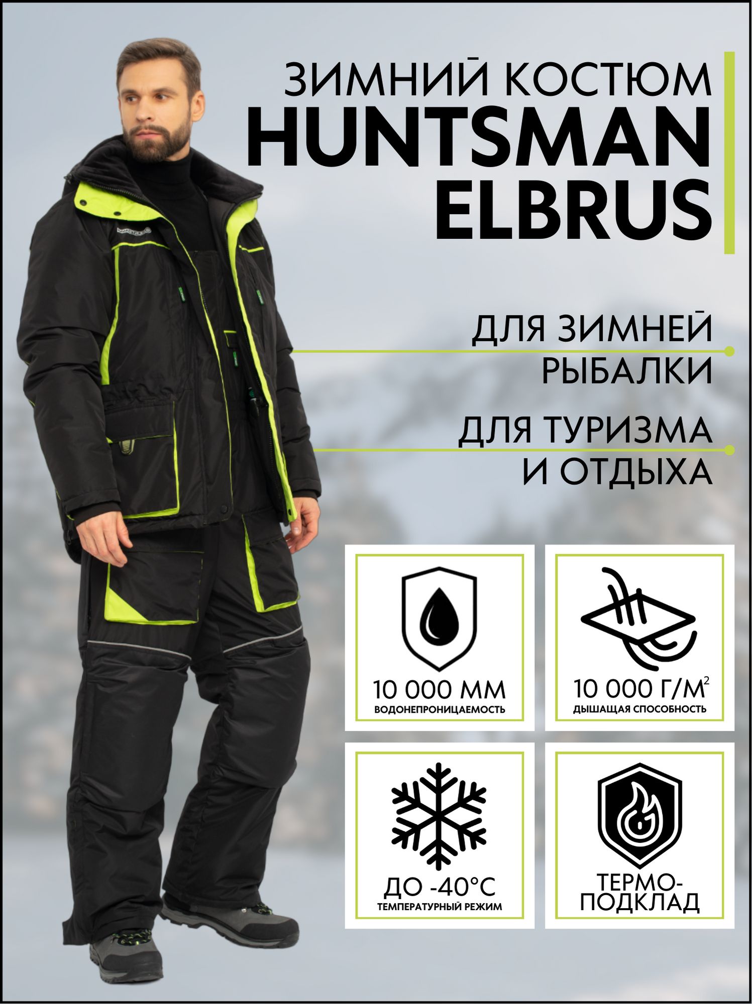 Купить Зимний Костюм Huntsman
