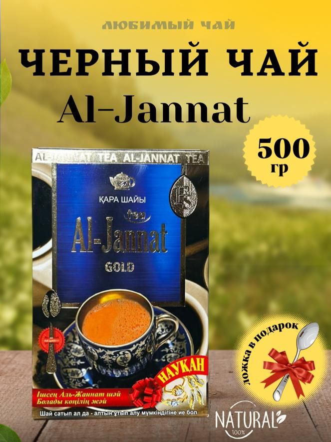 ЧайчерныйпакистанскийАль-Джаннат"Al-JannatGold"500гр