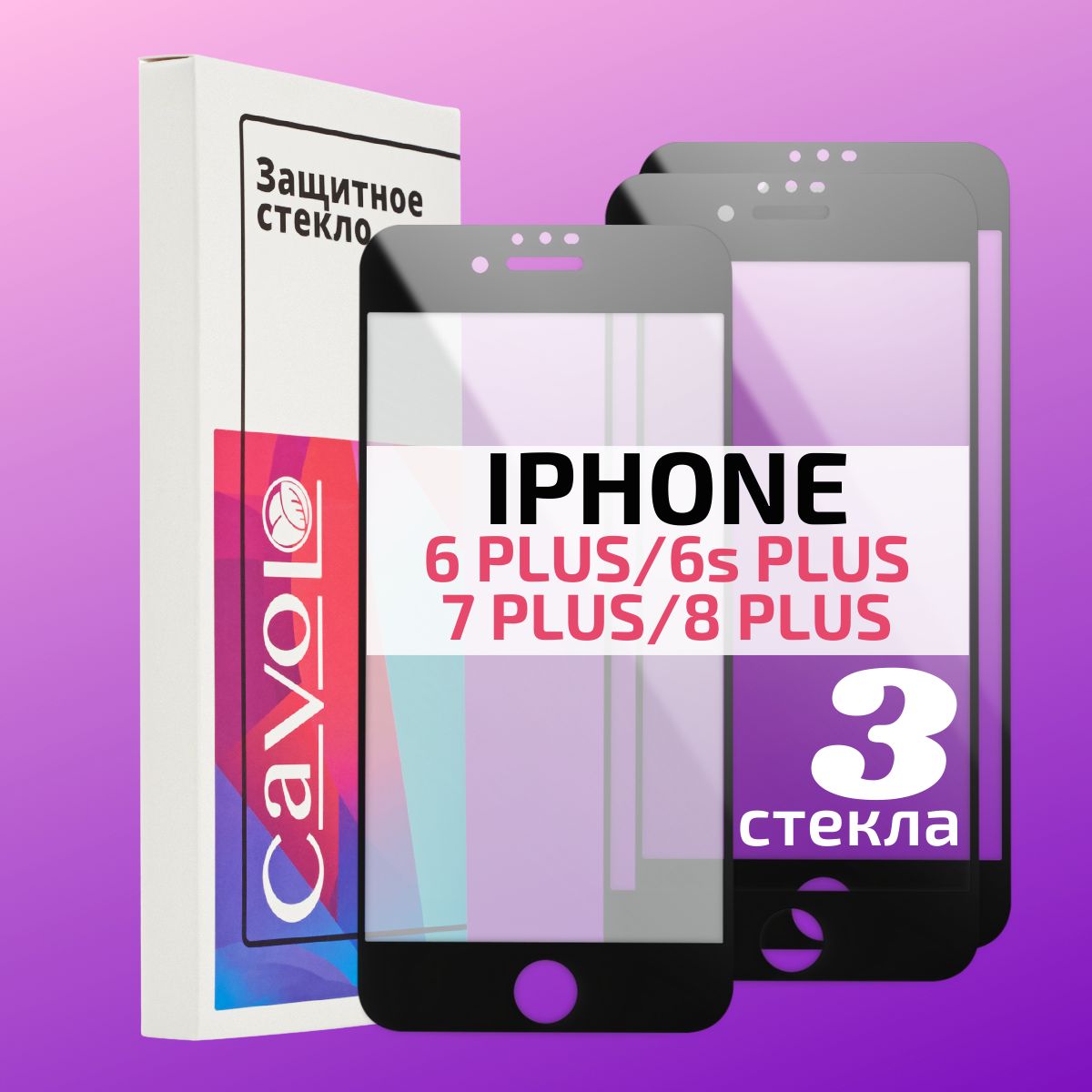 Комплект 3 шт: Стекло на Айфон 8 Plus, 7 Plus черная рамка, на весь экран,  Cavolo - купить с доставкой по выгодным ценам в интернет-магазине OZON  (1158182927)