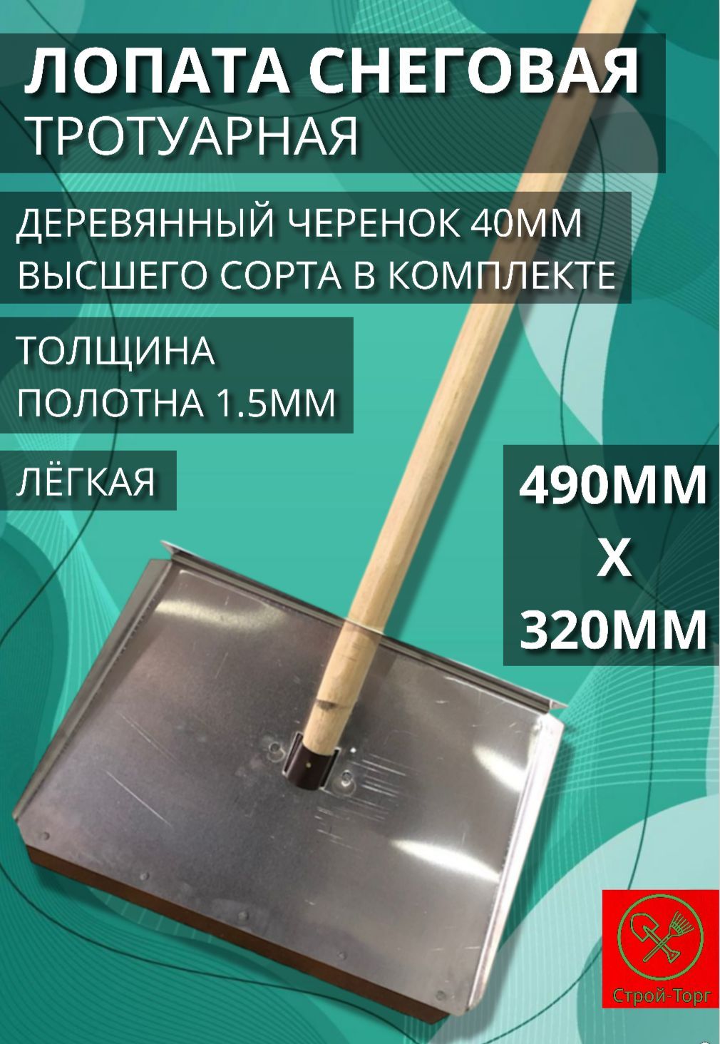 Лопата для уборки снега,490см