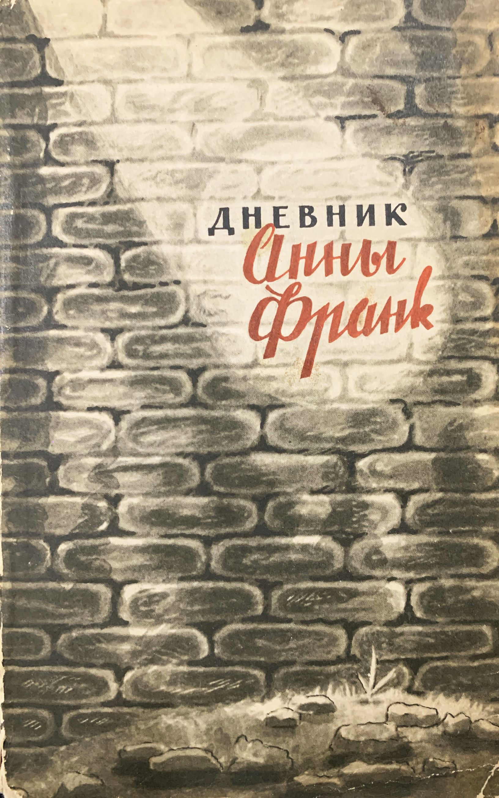 Дневник Анны Франк | Франк Анна, Эренбург Илья Григорьевич