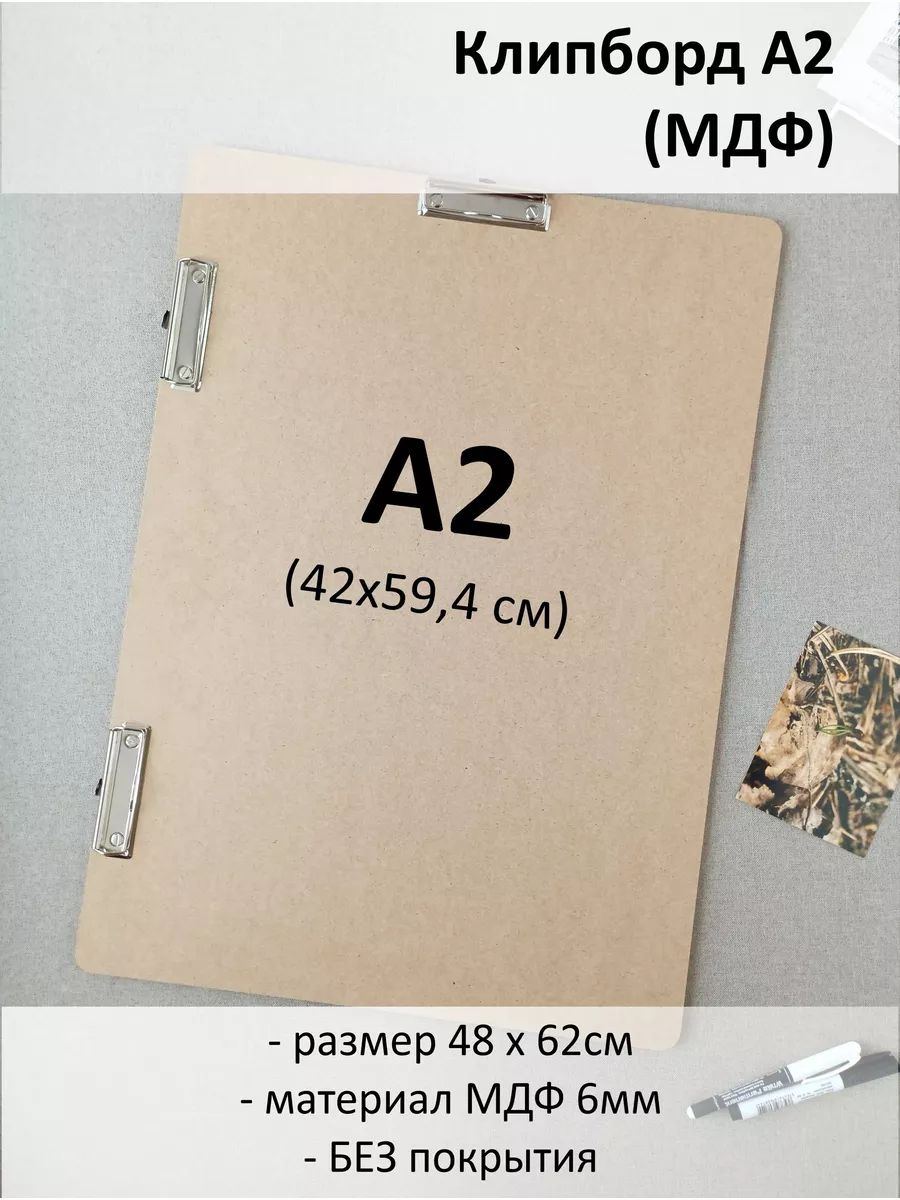 Доска-планшет с зажимом / планшет для бумаги, документов / Клипборд А2 МДФ  - купить с доставкой по выгодным ценам в интернет-магазине OZON (1313850655)