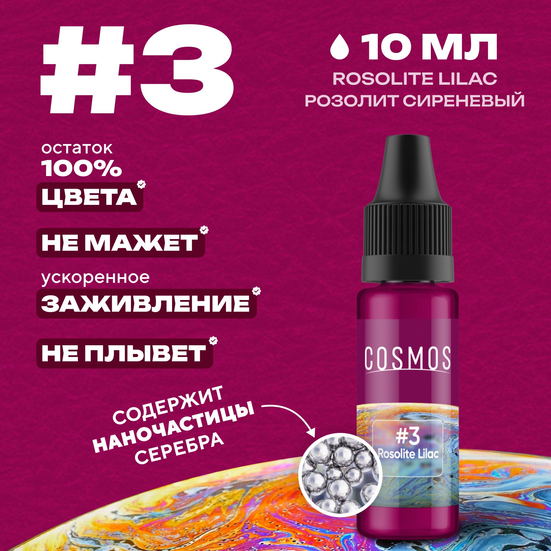 Краска для тату 10 мл COSMOS #3 Rosolite Lilac