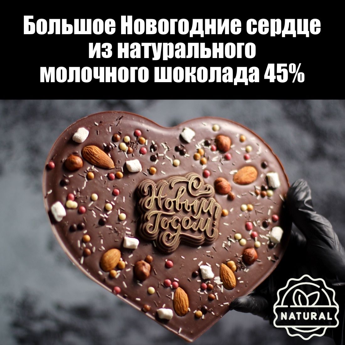 Сердце-сюрприз из шоколада «I LOVE YOU»
