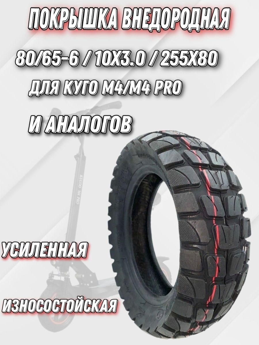 Покрышка kugoo v3 pro. Покрышка Kugoo m4 Pro. Покрышка внедорожная Kugoo m4 Pro. Шины на самокат 255/80 слик. Покрышки самокат киго м 4 город Новокузнецк Кемеровская область.