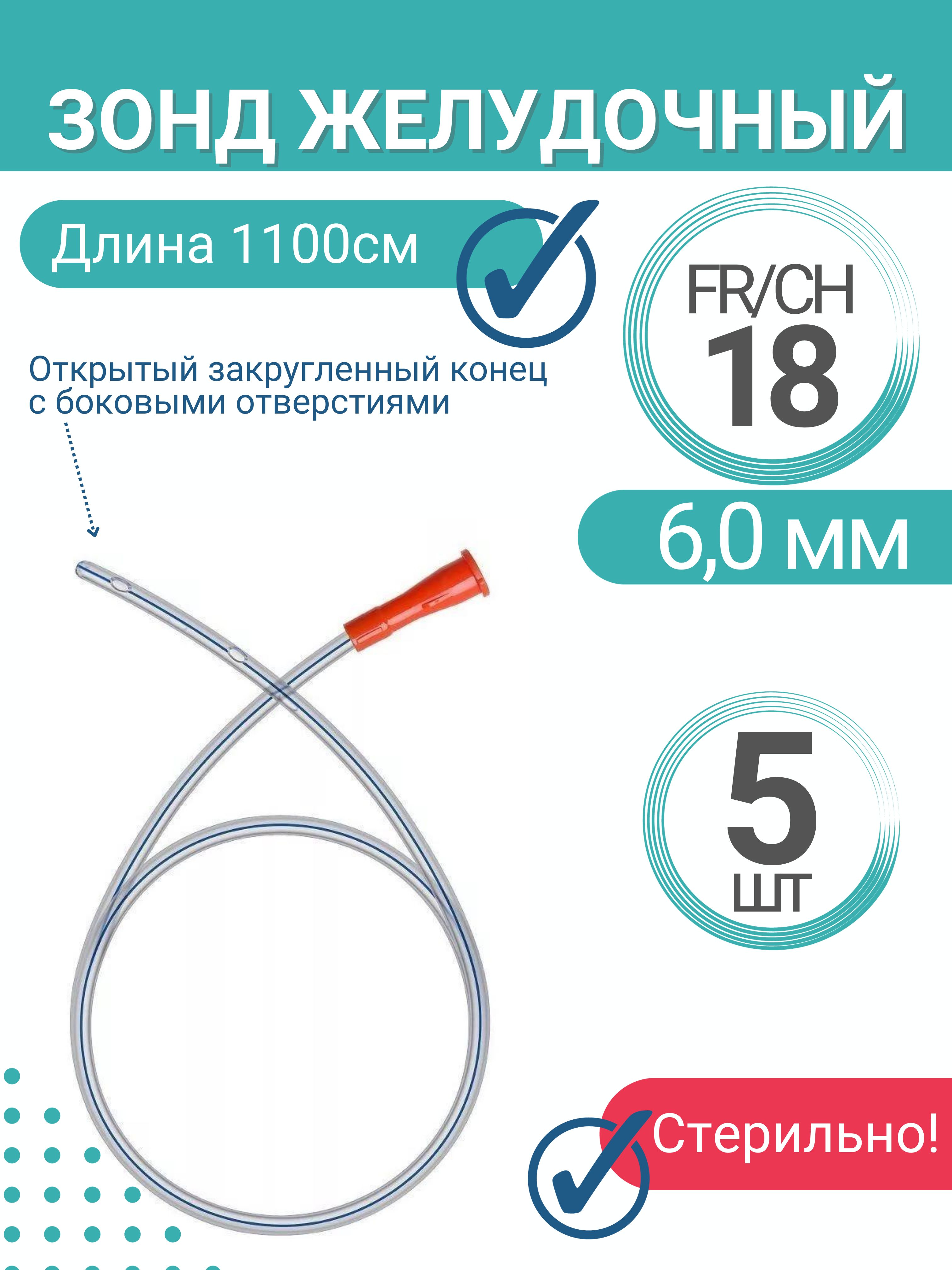 Зонд Желудочный Купить В Аптеке Москве