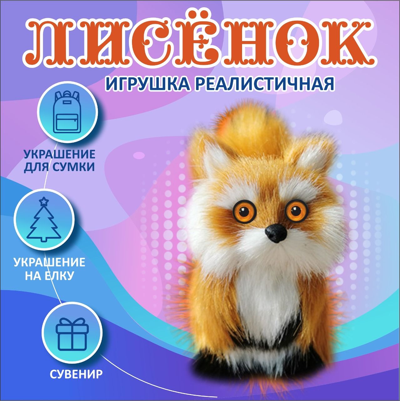 Лисенок Яша, сувенирная игрушка