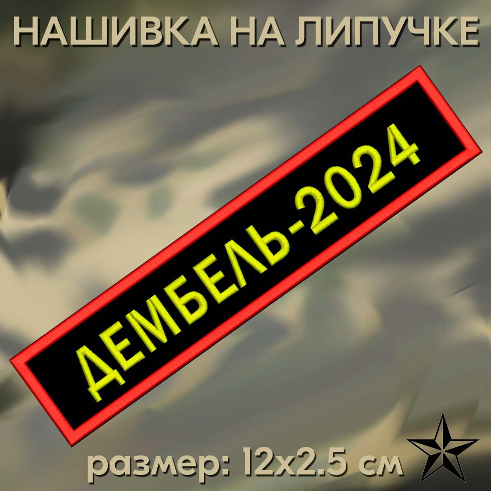 Нашивка Дембель 2024 на липучке, шеврон тактический на одежду, цвет  черный/красный 12.5*2.5 см. Патч с вышивкой военный Shevronpogon, Россия -  купить с доставкой по выгодным ценам в интернет-магазине OZON (1314719097)