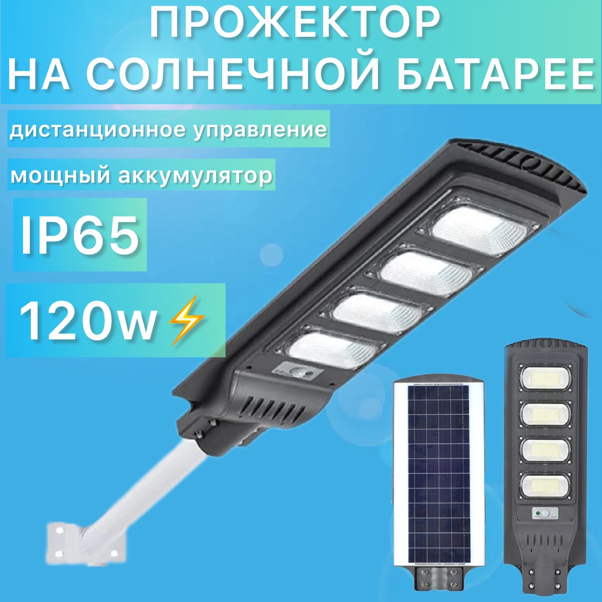 Прожектор светодиодный уличный120 W на солнечной батарее с датчиком  движения и пультом ДУ