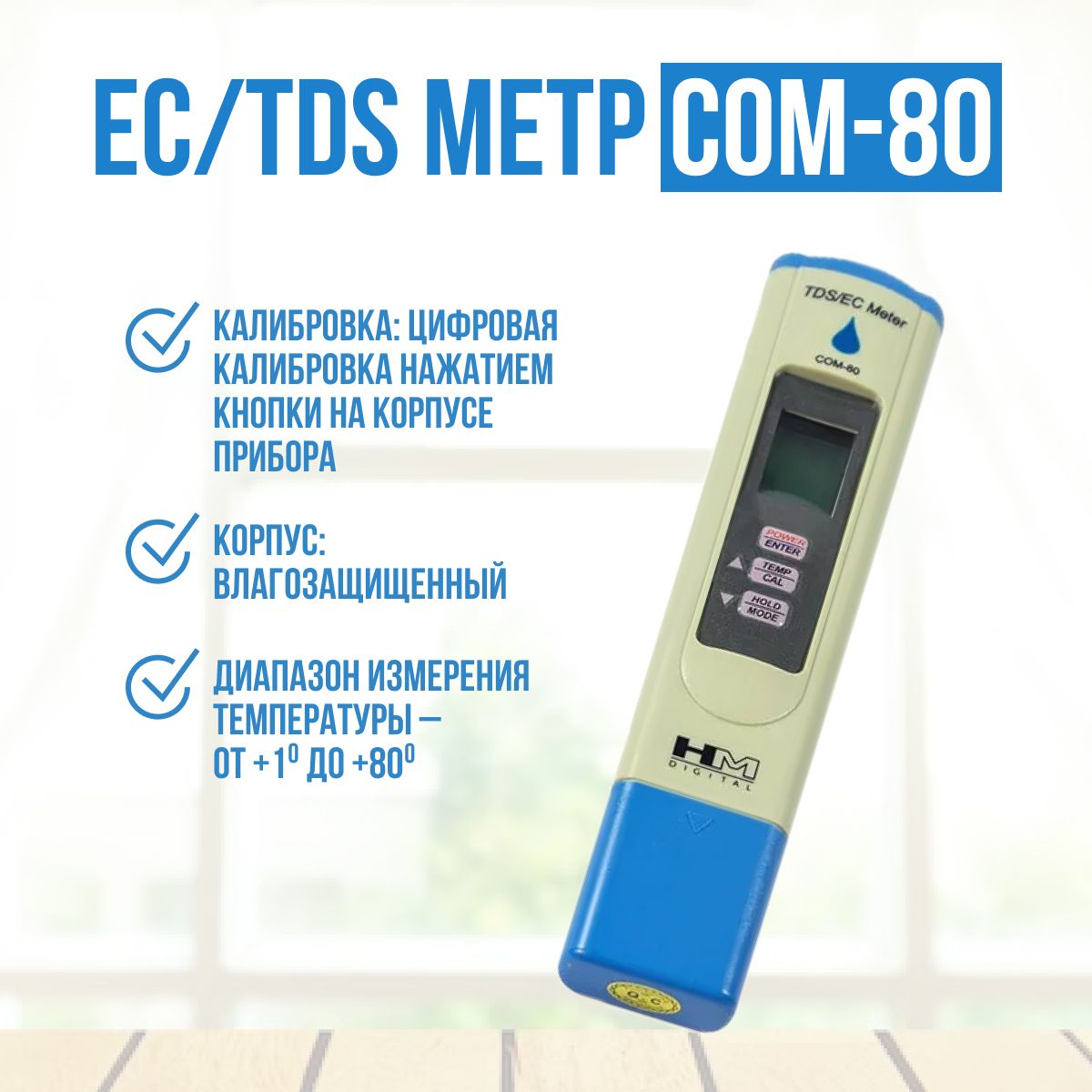 EC/TDS метр COM-80