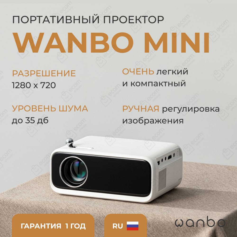 Проектор Wanbo Projector Mini (Upgraded Version), 1280 х 720, 250 ANSI