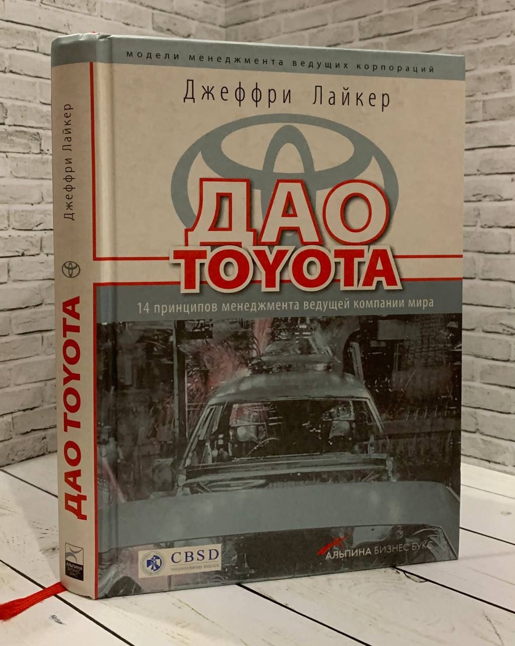 Дао Тойота Книга Купить