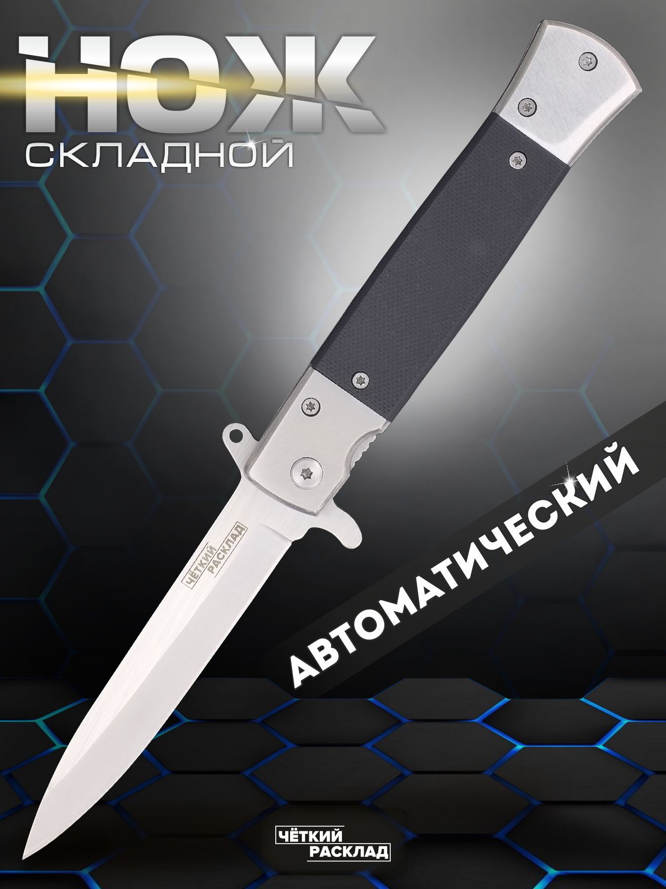 НожскладнойавтоматическийНожемирЧёткийРаскладA-281