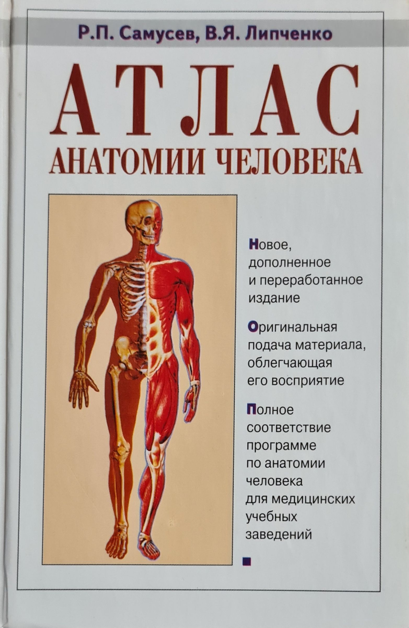 Электронный атлас анатомии. Анатомический атлас Самусев Липченко. Липченко атлас анатомии человека. Атлас анатомии человека Самусев Липченко. Атлас анатомия человека р.п Самусев.