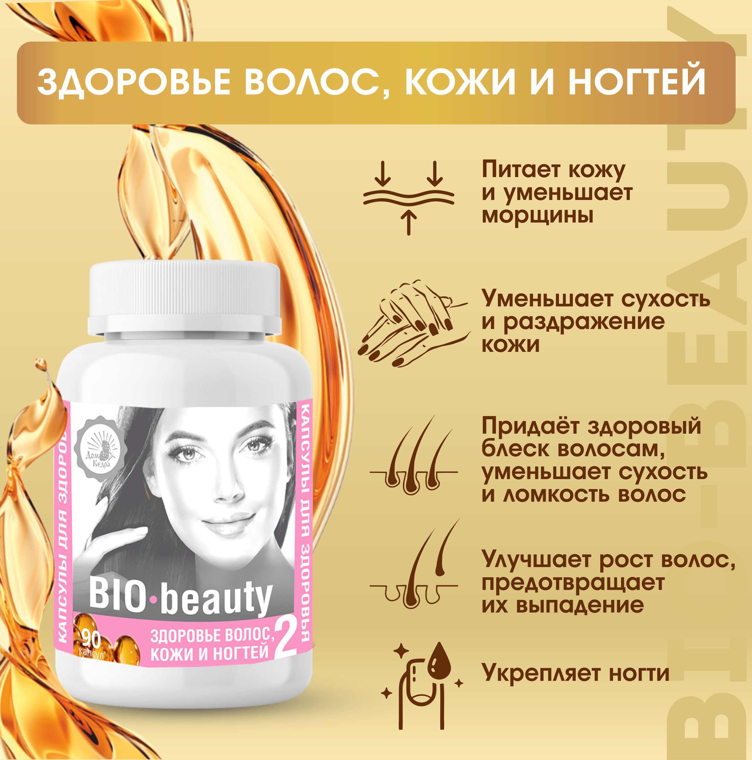 Растительный витаминный комплекс Здоровье волос, кожи и ногтей "BIO-beauty", 90 капсул, ООО Дом Кедра