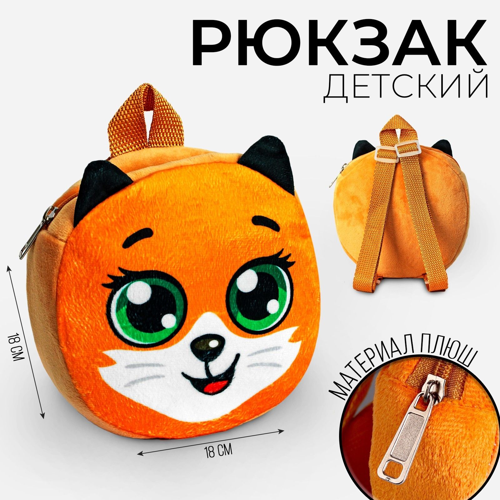 Детский рюкзак, Milo toys, "Лиса Алиса", 18х18 см, плюшевый