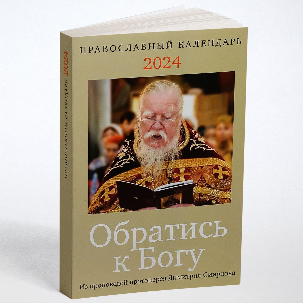 Православный календарь 2024: Обратись к Богу. Календарь-книга