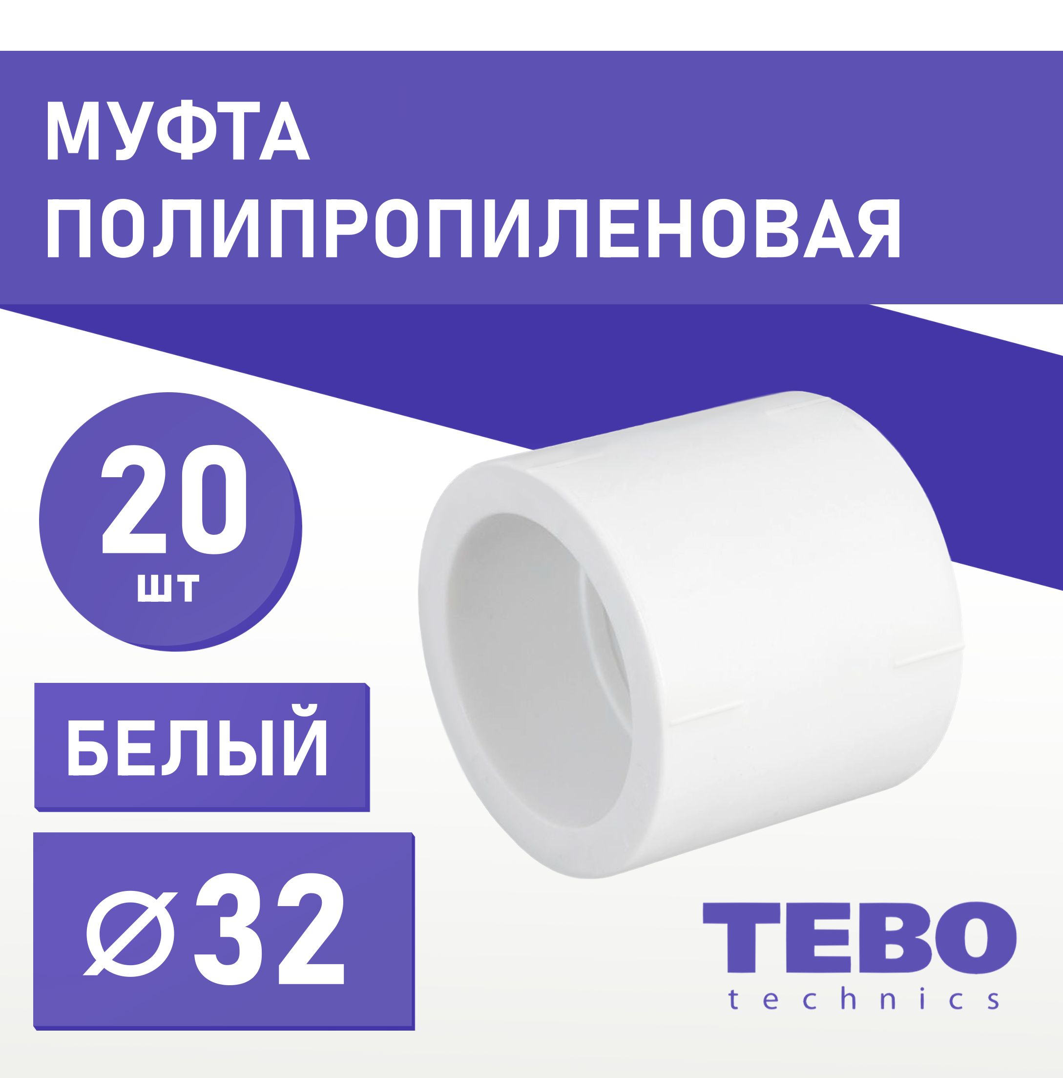Муфта32ммполипропиленовая/фитингдлятрубполипропилен(комплект20шт)Tebo(БЕЛЫЙ)