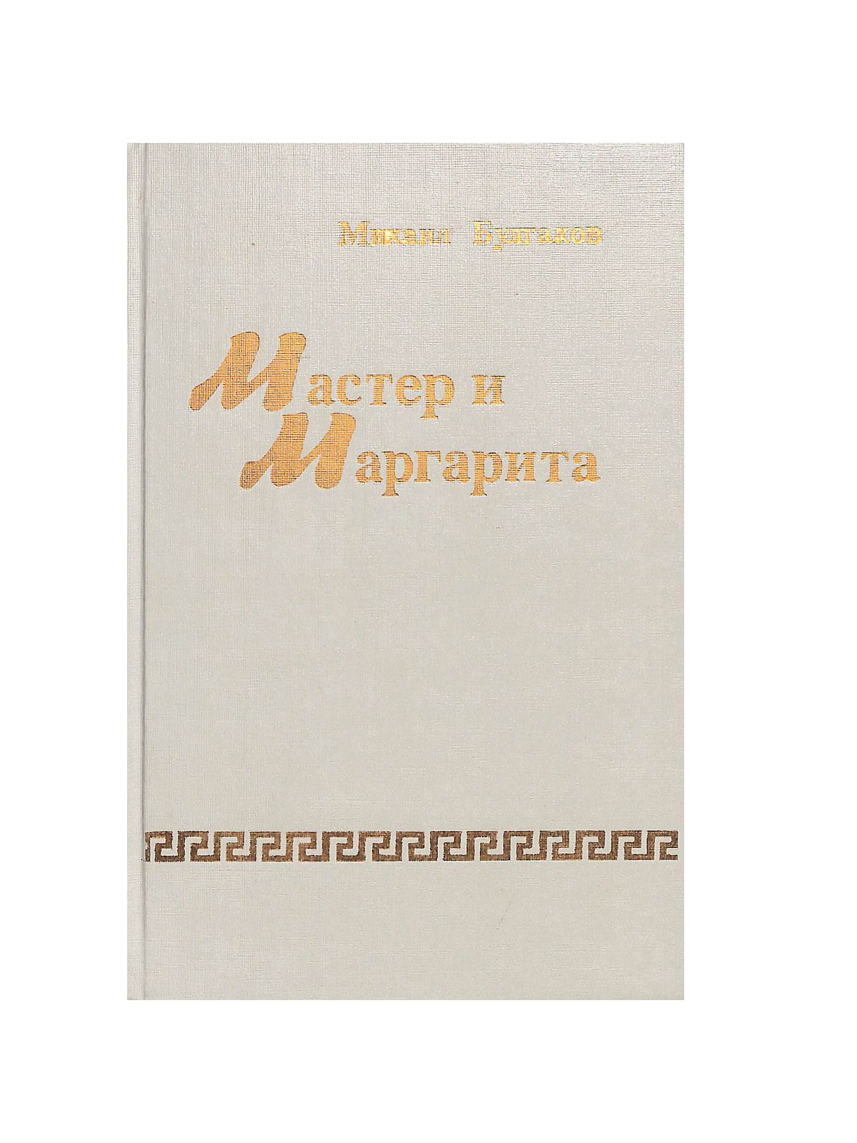 Градский Александр Мастер и Маргарита – купить в интернет-магазине OZON ...