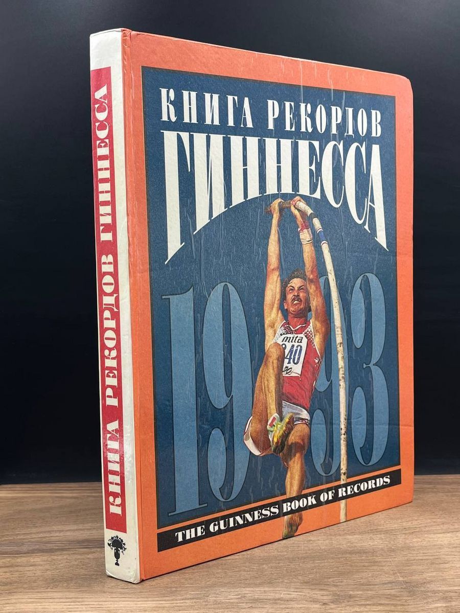 Книга рекордов Гиннесса. 1993 - купить с доставкой по выгодным ценам в  интернет-магазине OZON (1317321929)