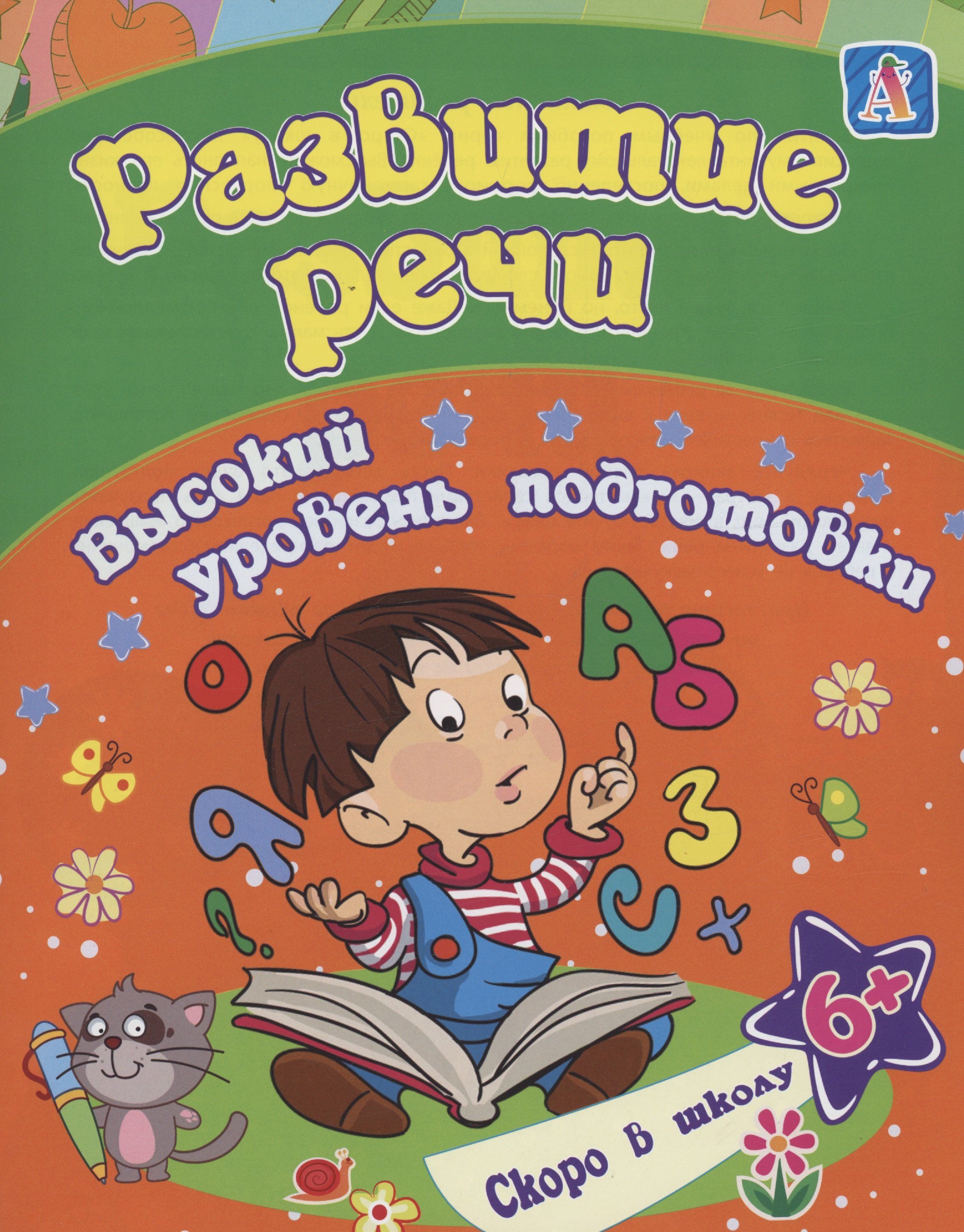 Сборник развивающих заданий для детей от 1 года. Книги о воспитании девочек. Сборник Speech no. 1 (CD).