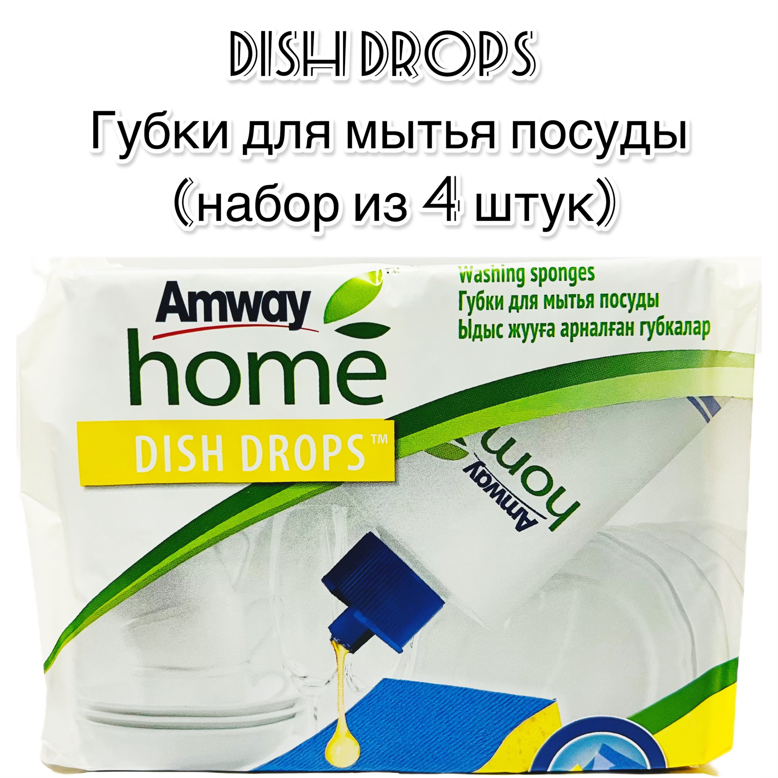 Губки Для Посуды Amway Купить