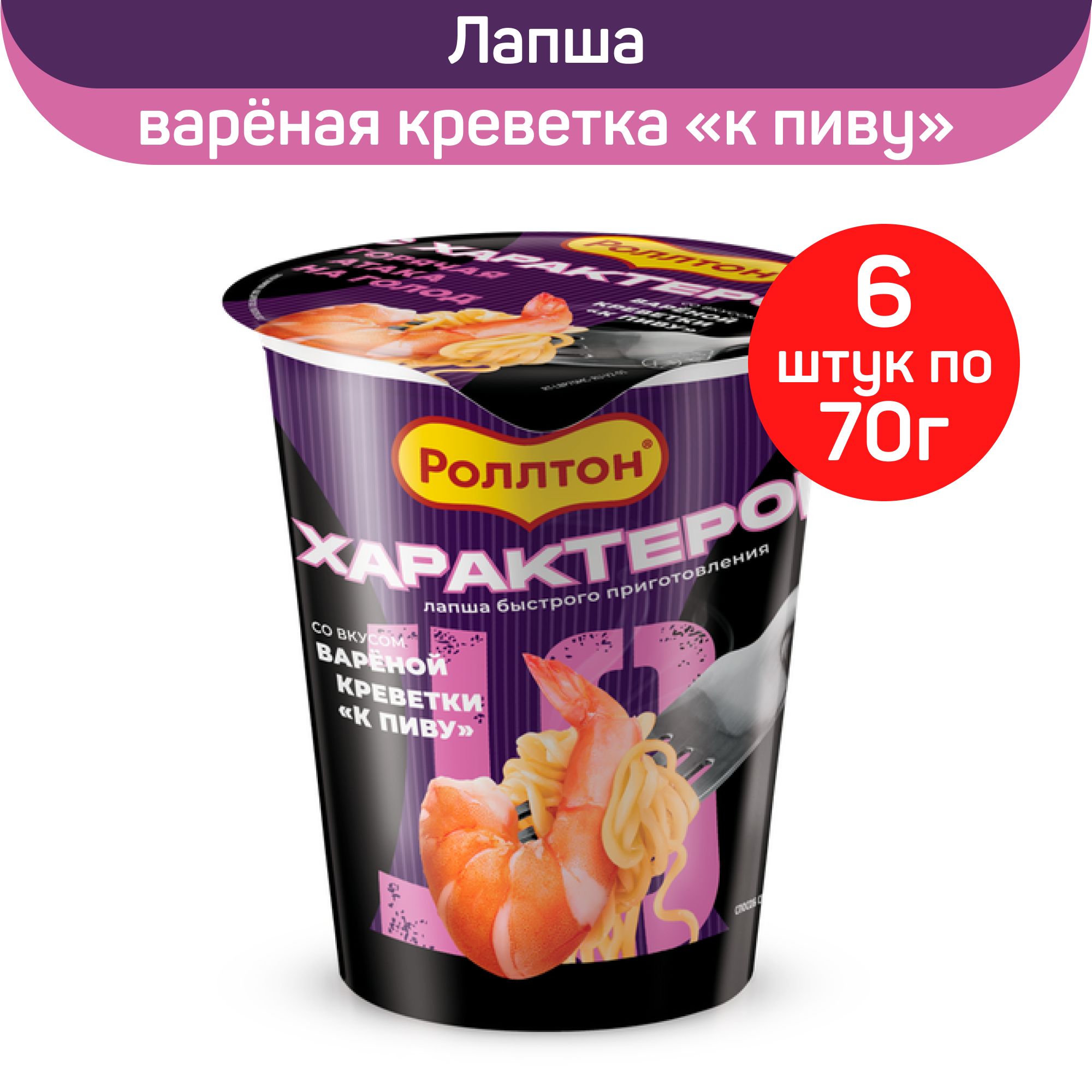 Лапша Роллтон со вкусом вареной креветки 