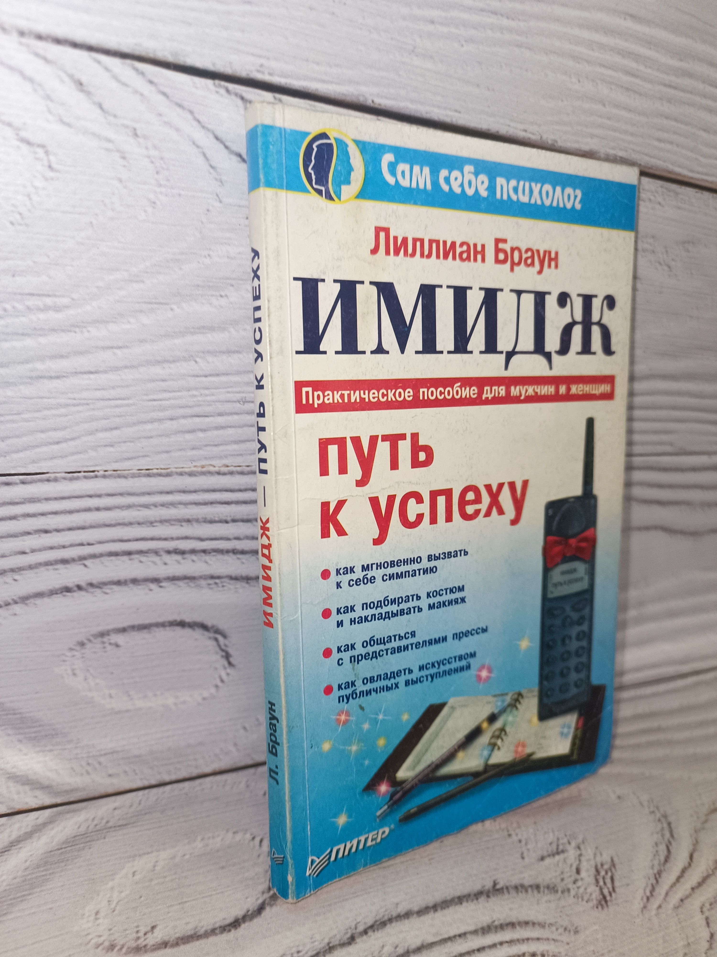 Имидж - путь к успеху | Браун Лиллиан - купить с доставкой по выгодным  ценам в интернет-магазине OZON (796295637)