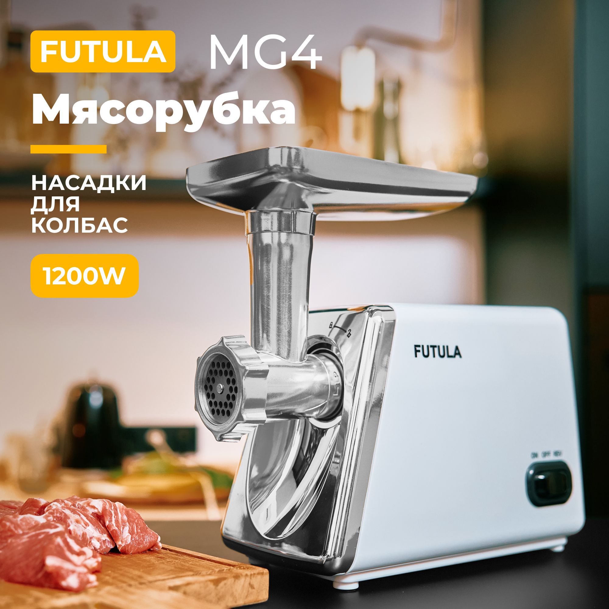 Купить мясорубку FUTULA MG4 по низкой цене: отзывы, фото, характеристики в  интернет-магазине Ozon (1233219824)