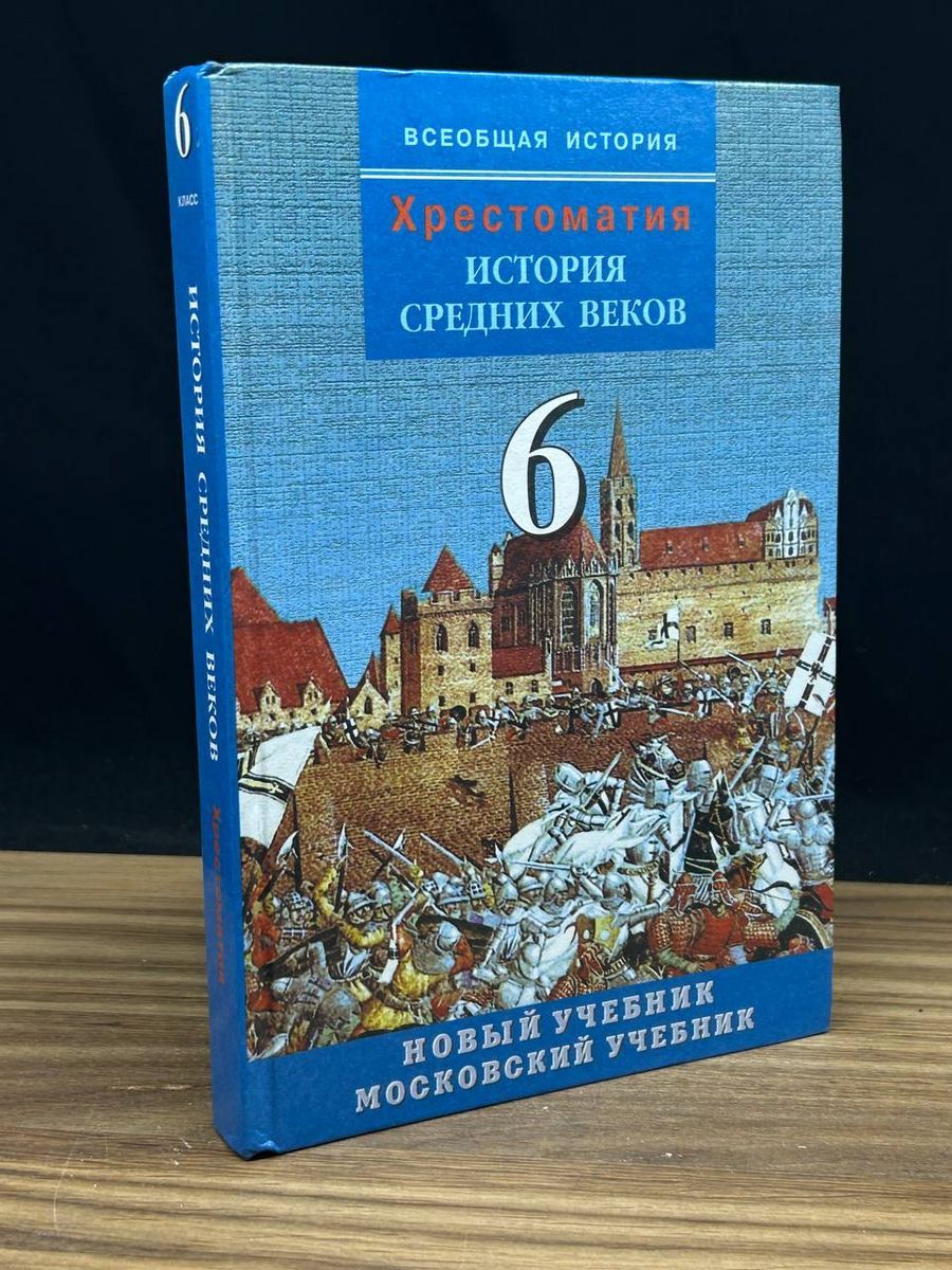 Хрестоматия. История средних веков. 6 класс